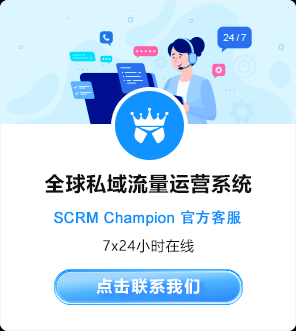 SCRM Champion客服