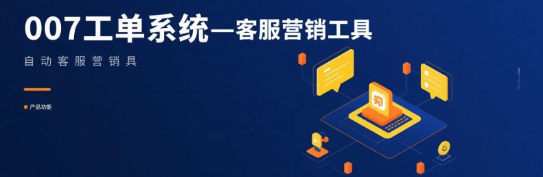007工单系统-自动客服营销工具