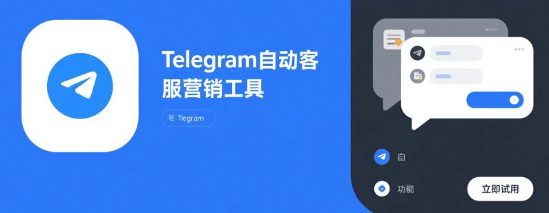 TG自动客服营销工具