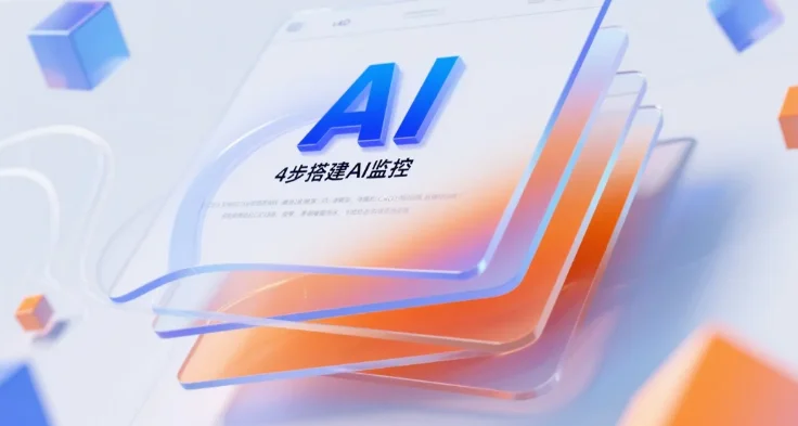4步搭建AI监控.webp