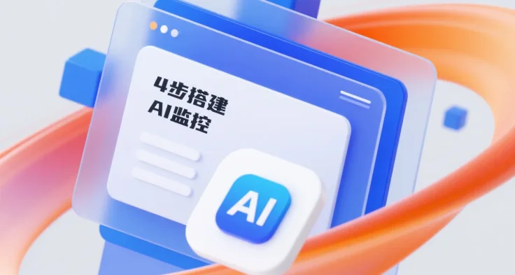 AI监控搭建.webp